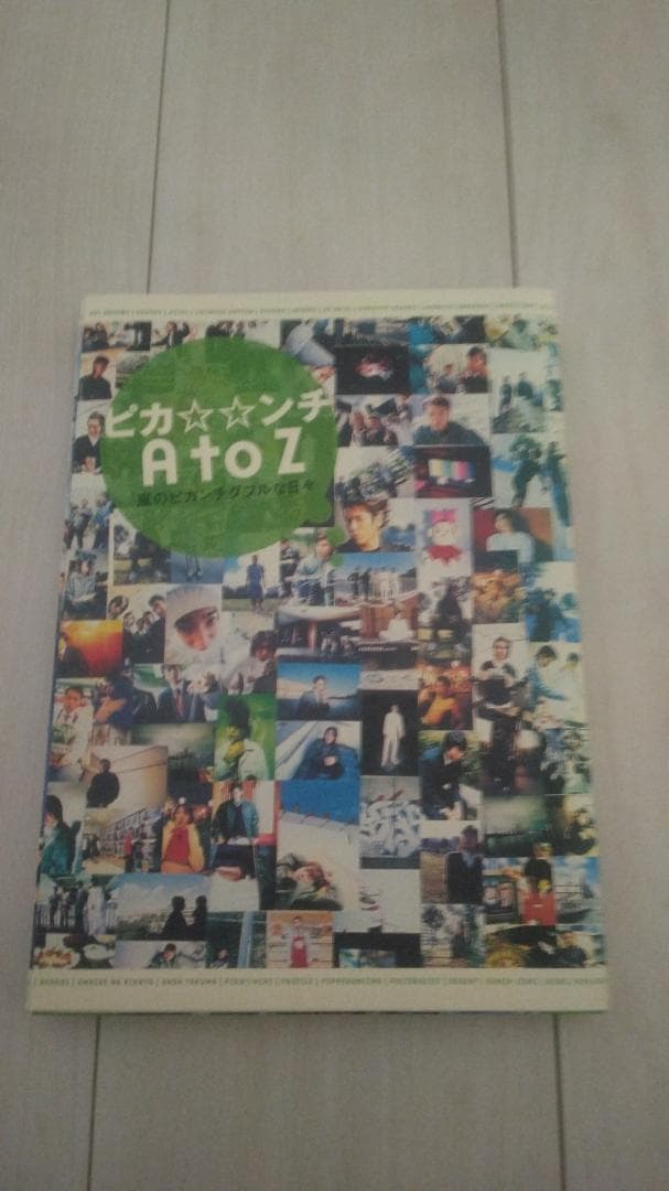 嵐　ピカンチセット　未開封あり