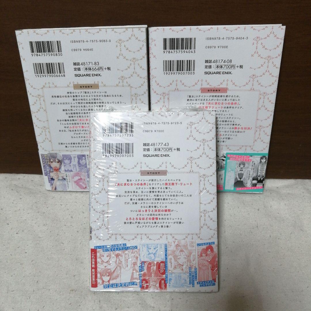 聖女が「甘やかしてくれる優しい旦那様」を募集したら国王陛下が立候補してきた 3