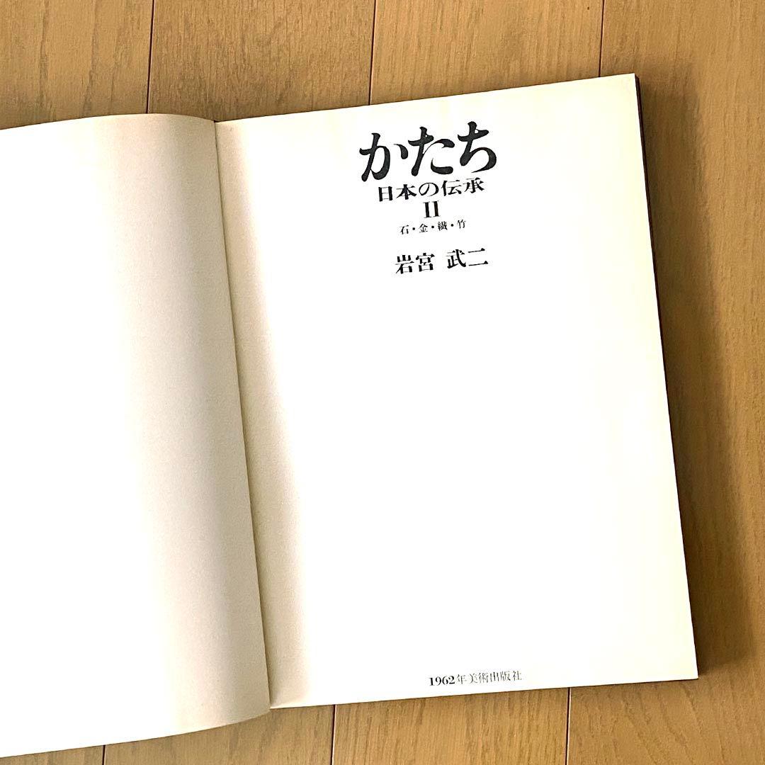 かたち 日本の伝承 Ⅰ・Ⅱ 初版・全2巻 日常生活の「かたち」を集めた写真集