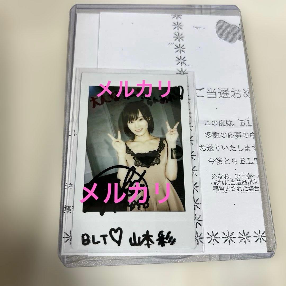 山本彩　抽選当選品　直筆サイン&メッセージ入り　チェキ（当選通知書付）