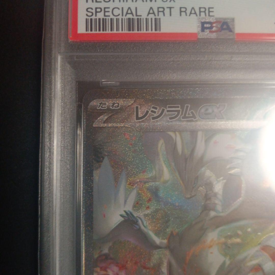 レシラムex SAR SV11W 168/086 PSA10 ホワイトフレア