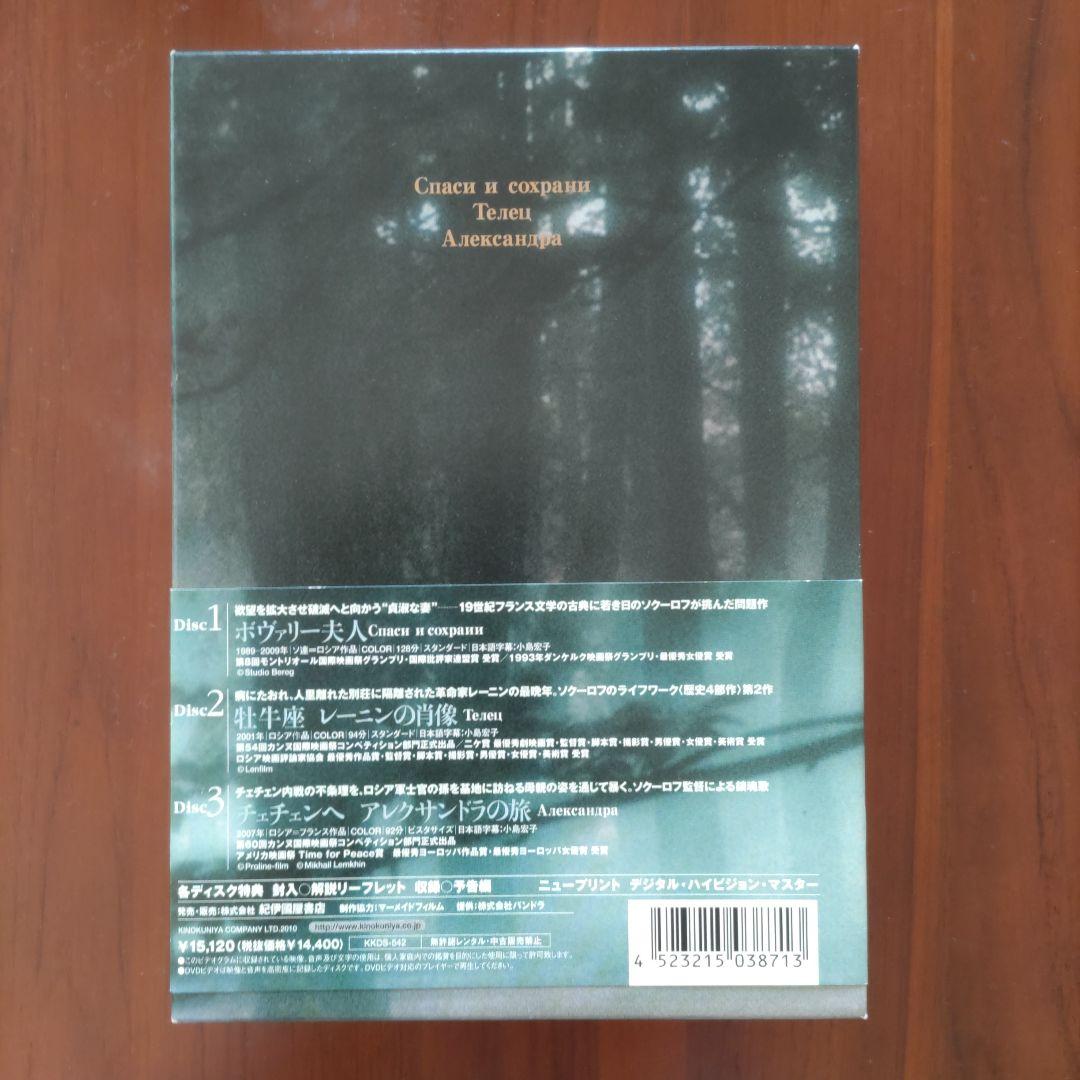 『アレクサンドル・ソクーロフ DVD-BOX 3』
