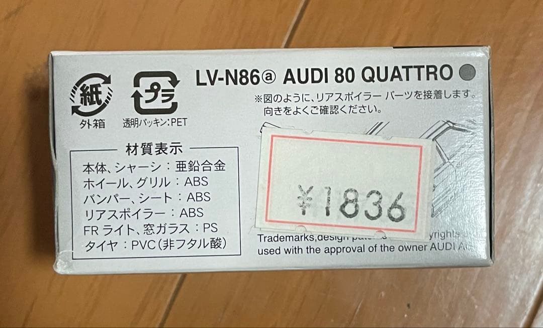 トミカリミテッドヴィンテージネオ LV-N86a アウディ80 クワトロ　未開封