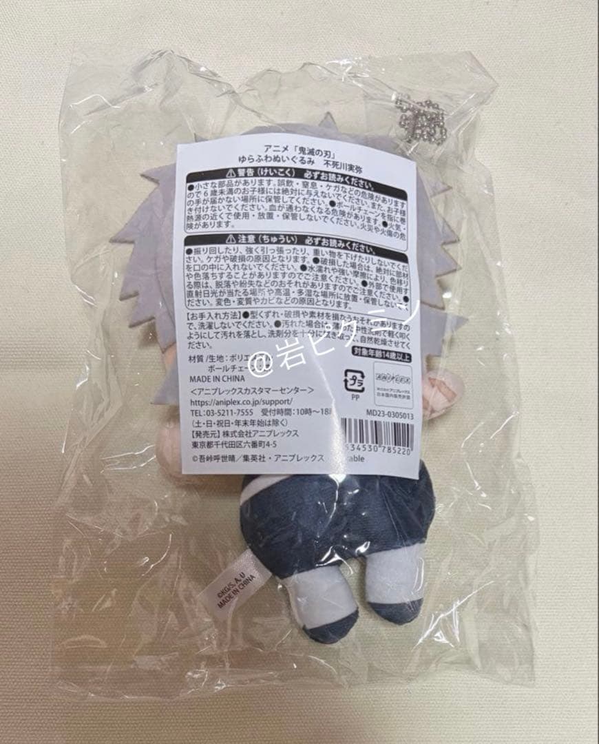 鬼滅の刃　不死川実弥　刀鍛冶の里編　ゆらふわぬいぐるみ　柱