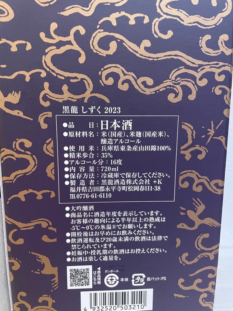 黒龍　八十八号&しずく　2024年製造
