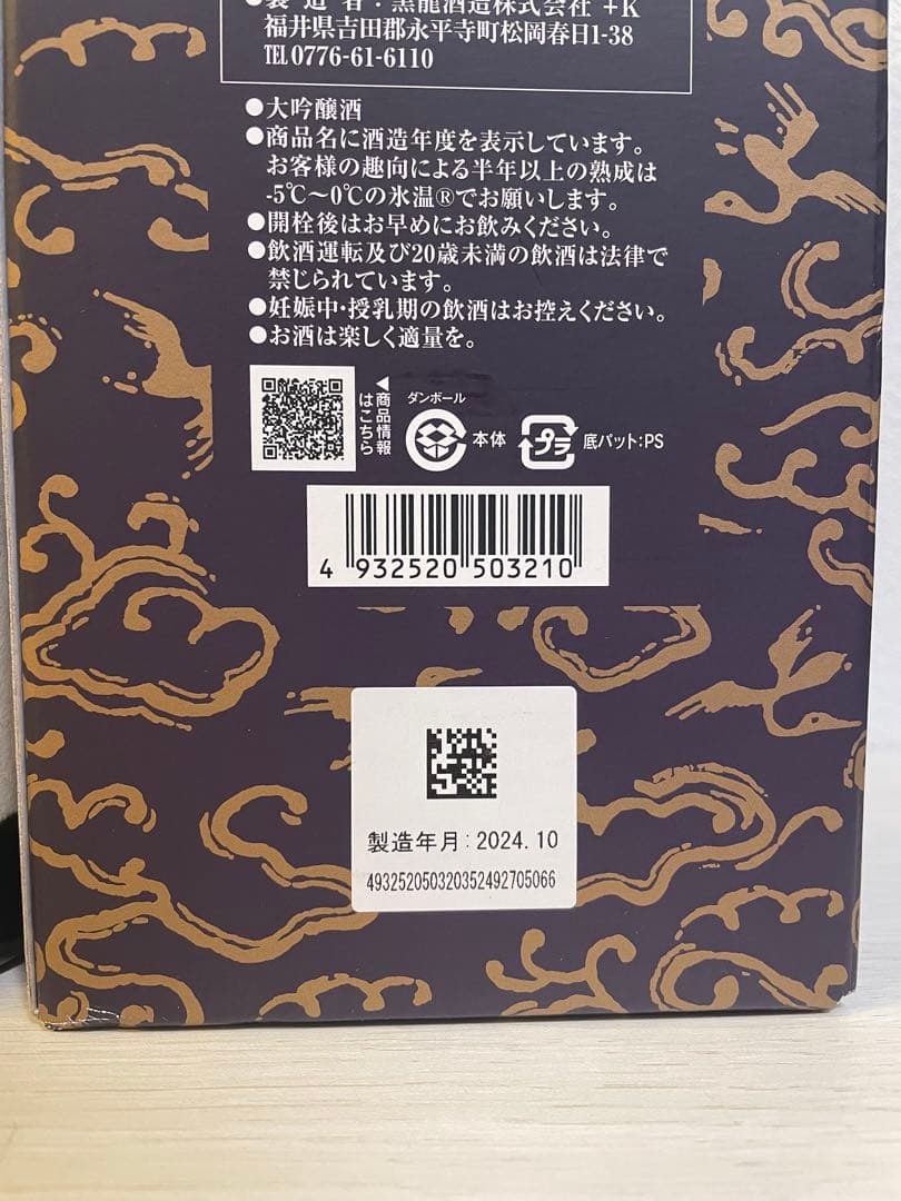 黒龍　八十八号&しずく　2024年製造
