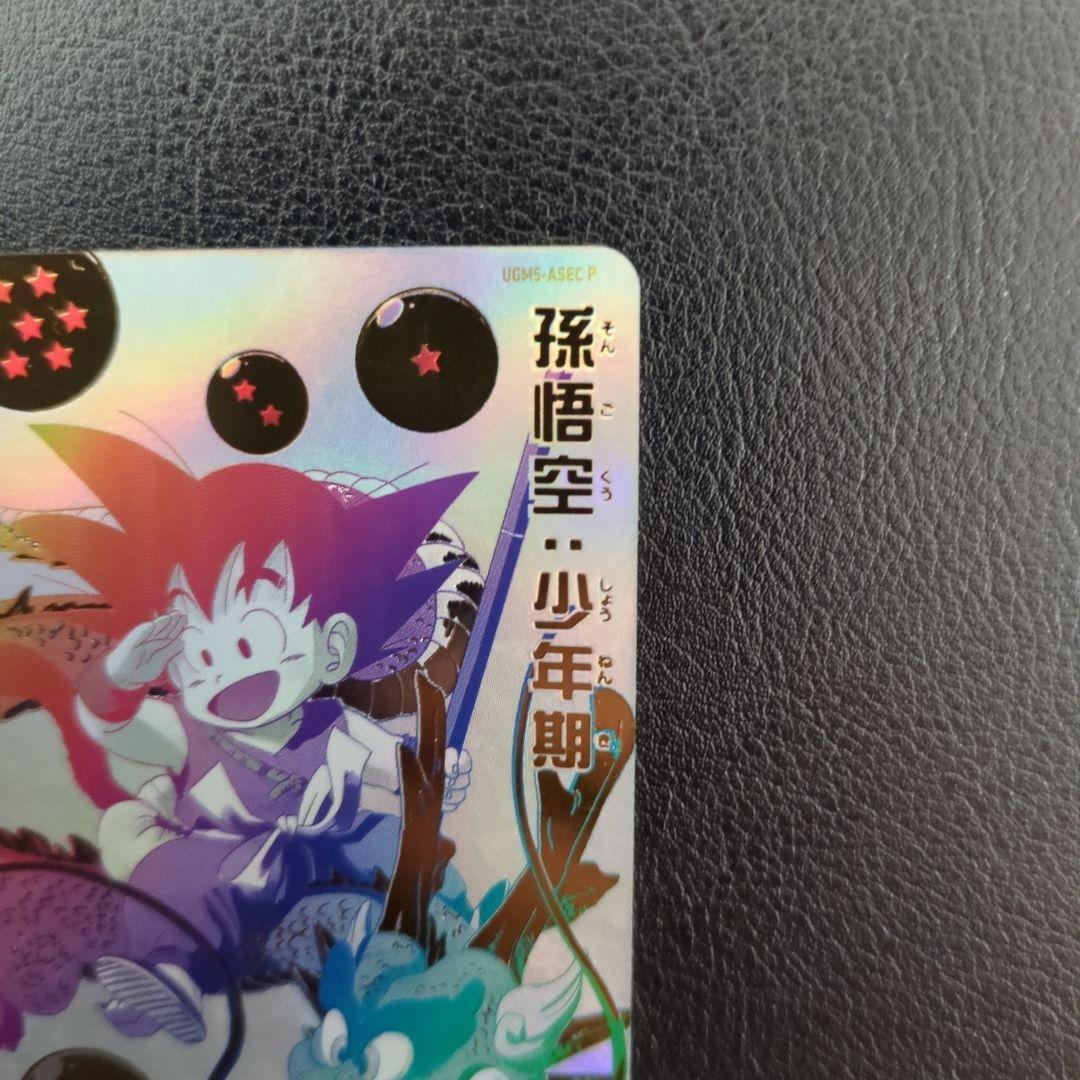 スーパードラゴンボールヒーローズ UGM5-ASEC 孫悟空:少年期 パラレル