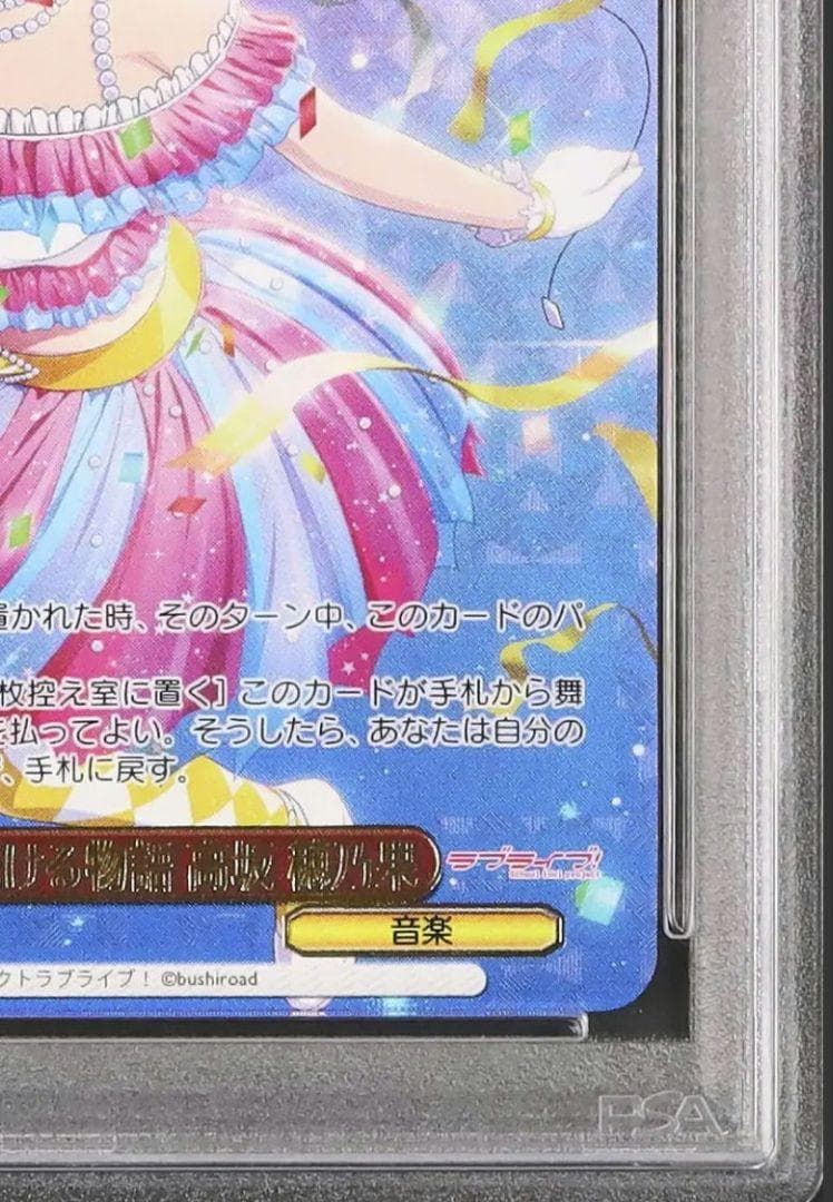 52 早い者勝ち PSA10 煌めき 高坂 穂乃果 PR ヴァイス ラブライブ