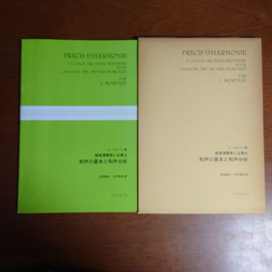 器楽演奏家に必要な和声の基本と和声分析