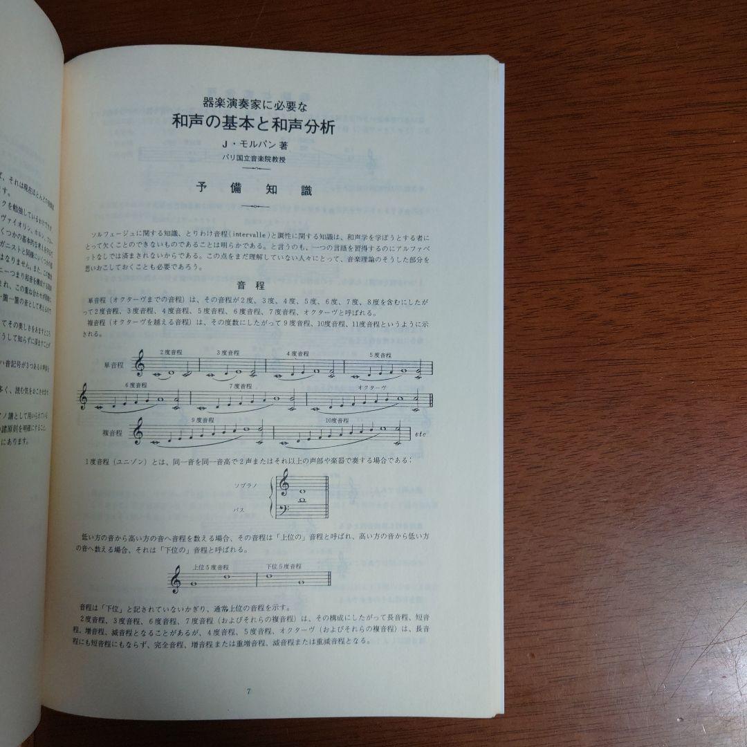 器楽演奏家に必要な和声の基本と和声分析