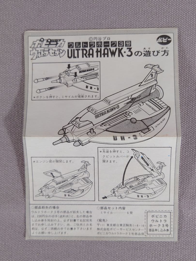 ポピニカ PB-75　超合金　ウルトラホーク３号　貴重☆ミニカタログ付