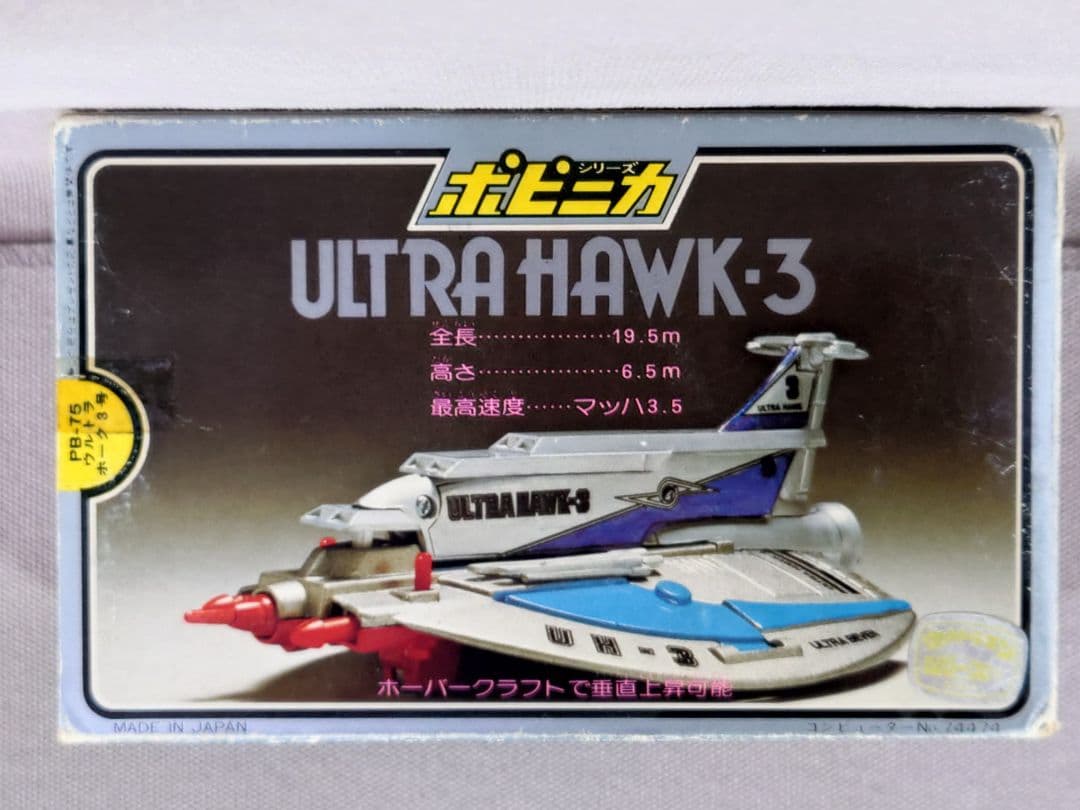 ポピニカ PB-75　超合金　ウルトラホーク３号　貴重☆ミニカタログ付