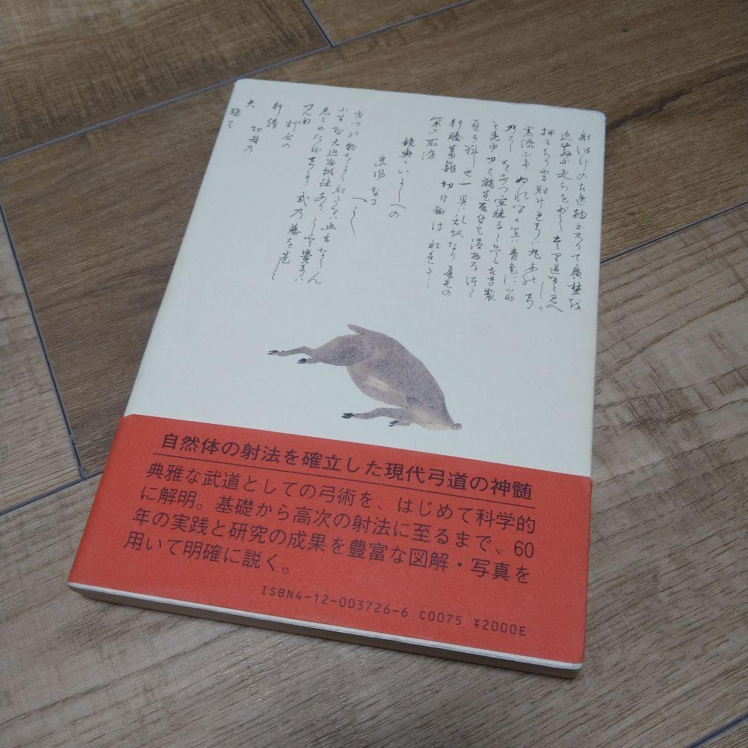 弓道読本、唐沢光太郎