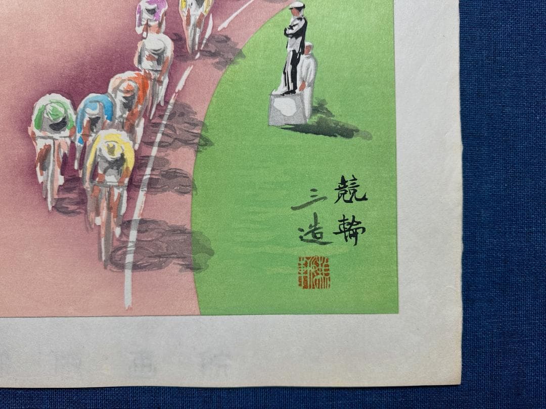 和田三造木版画 続昭和職業絵尽し 「競輪」