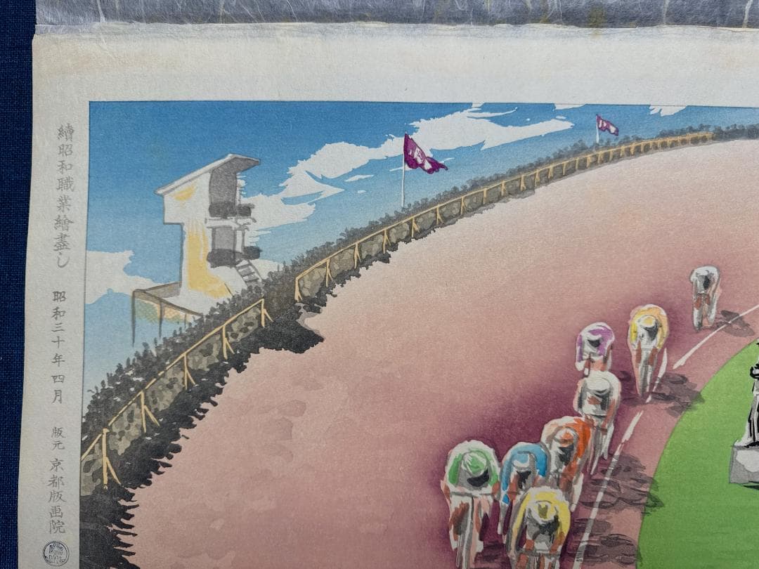 和田三造木版画 続昭和職業絵尽し 「競輪」