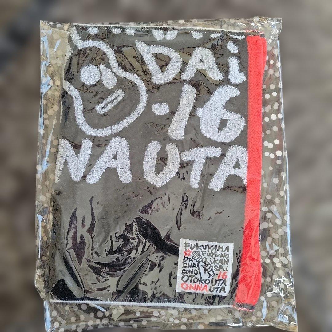 福山雅治タオル