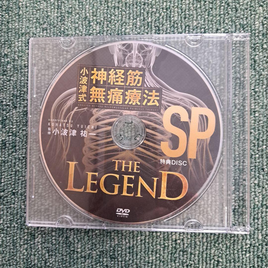 小波津式神経筋無痛療法 DVDセット