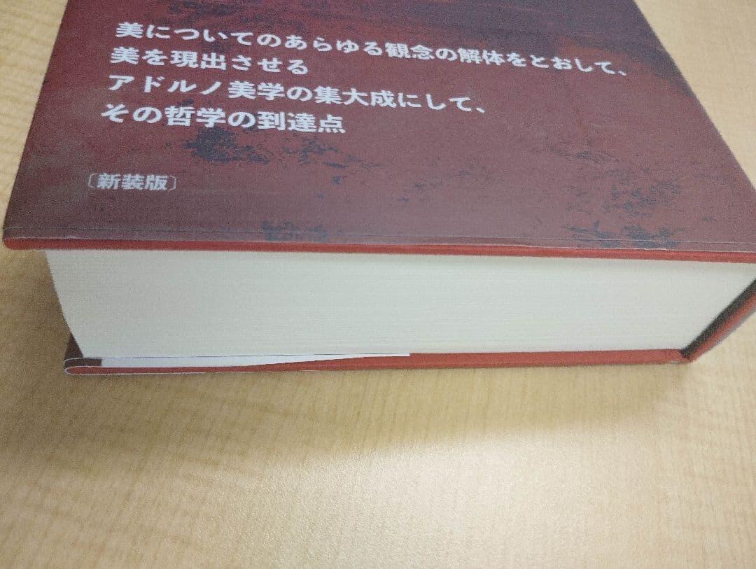 アドルノ『美の理論 新装版』