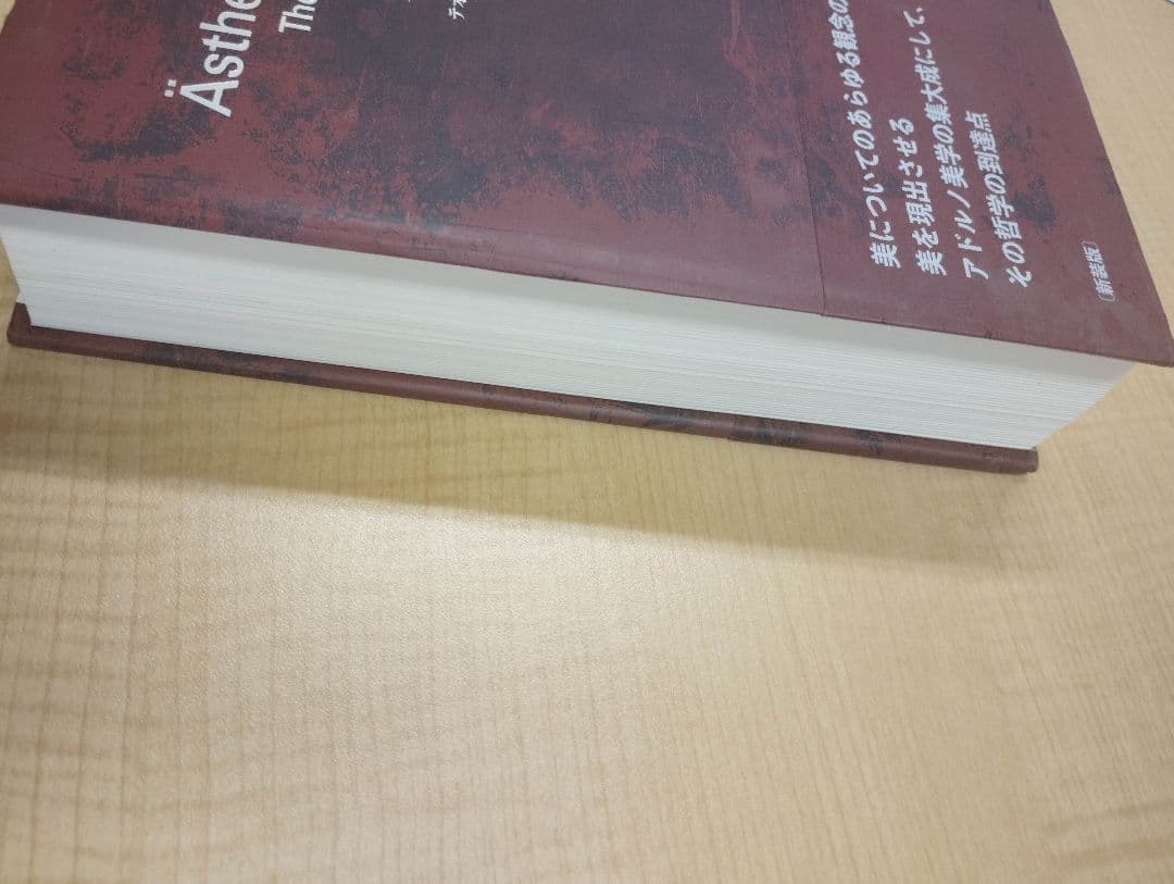 アドルノ『美の理論 新装版』