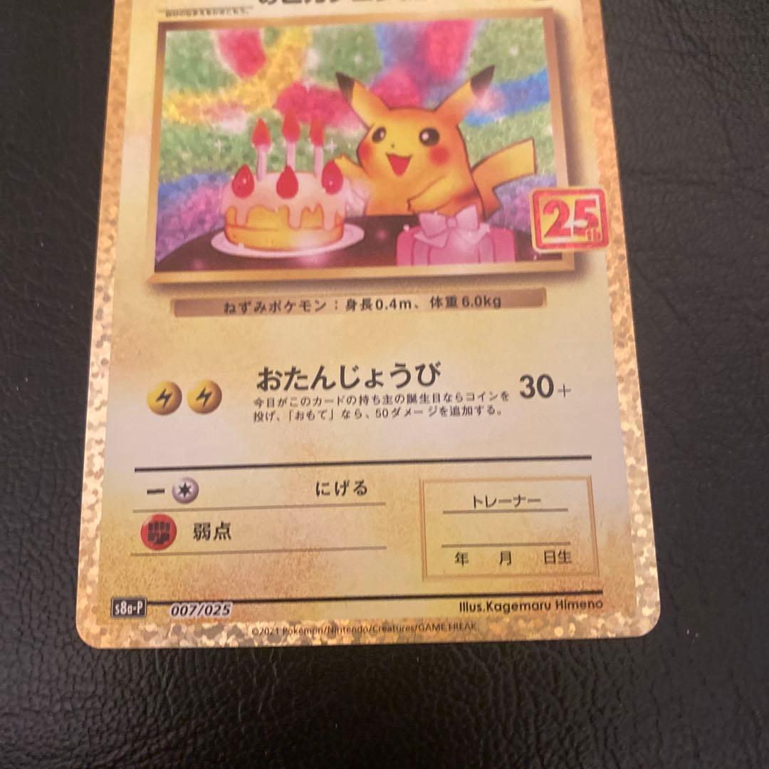 即*能様 25th おたんじょうび ピカチュウ プロモ