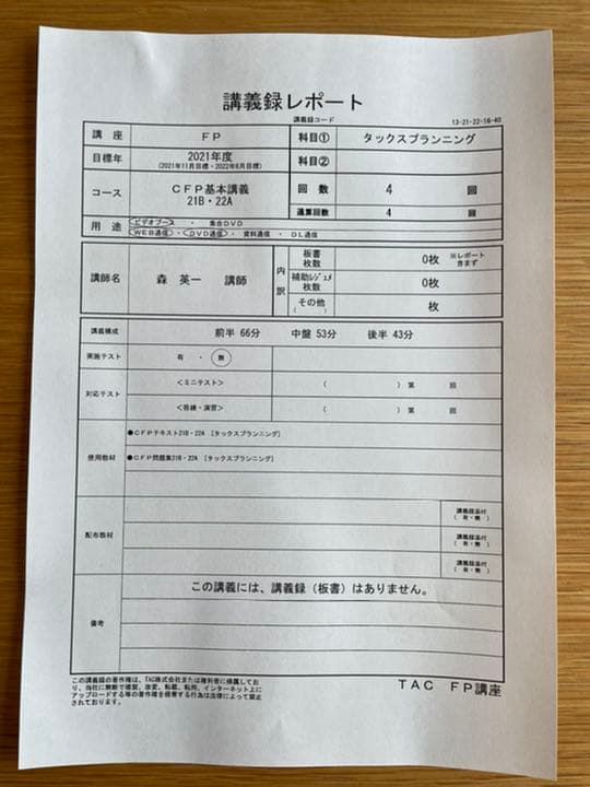 TAC CFPタックスプランニング基本講義2021年度　テキスト問題集DVD