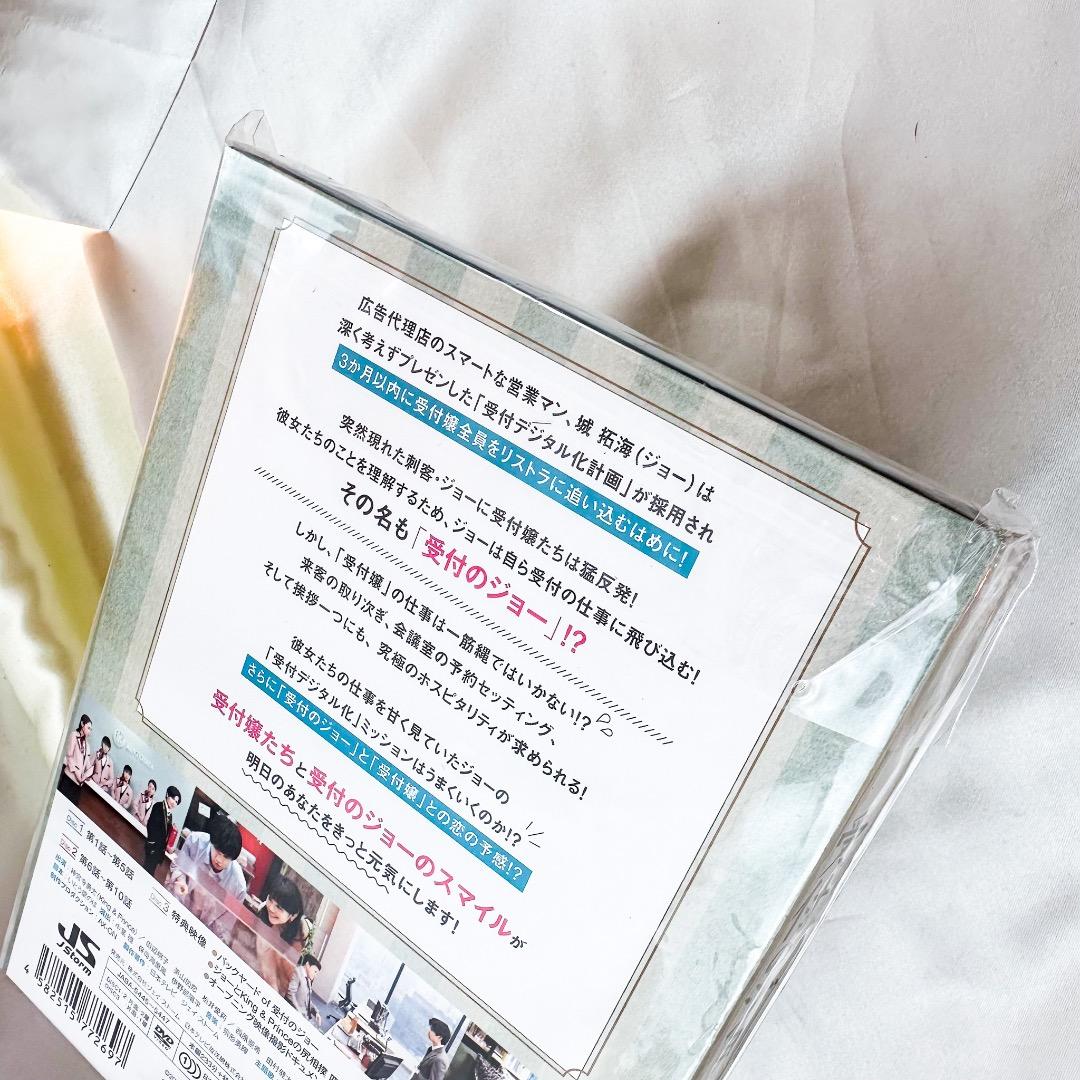 新品　未開封　受付のジョー DVD BOX 神宮寺勇太