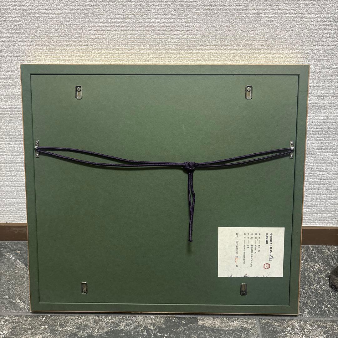 藤沢洋 紅梅と古碗 手摺木版画 限定版