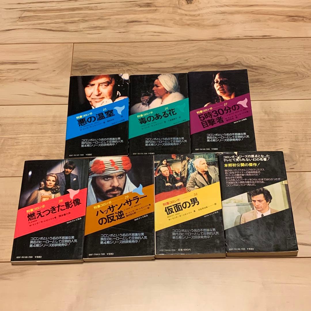 31冊中25冊初版 刑事コロンボ ノベル31冊set W・リンク R・レビンソン