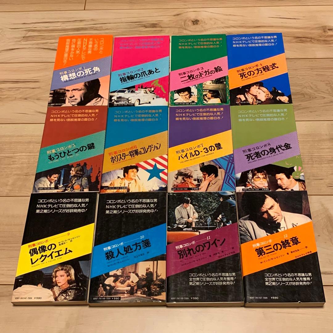 31冊中25冊初版 刑事コロンボ ノベル31冊set W・リンク R・レビンソン