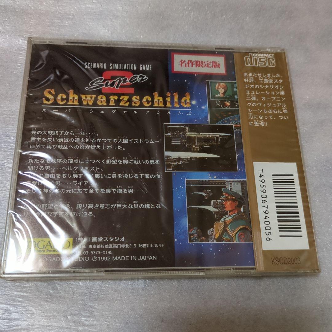 PCエンジン　スーパーシュヴァルツシルト2 名作限定版　新品・未開封