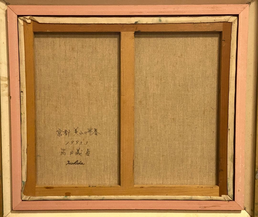 「真作」西田義貞「京都 美山の早春」風景画　油彩画　額装　サイン有り　F10号