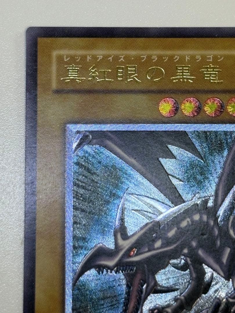 ②真紅眼の黒竜 レリーフ レッドアイズ・ブラックドラゴン 301-056