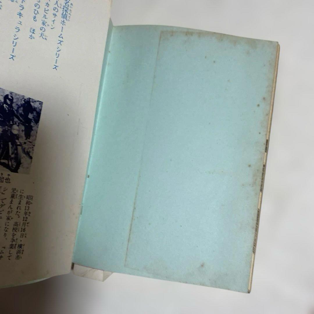 望月三起也　吸血鬼ドラキュラ、名探偵ホームズ　JNコミック初版5冊