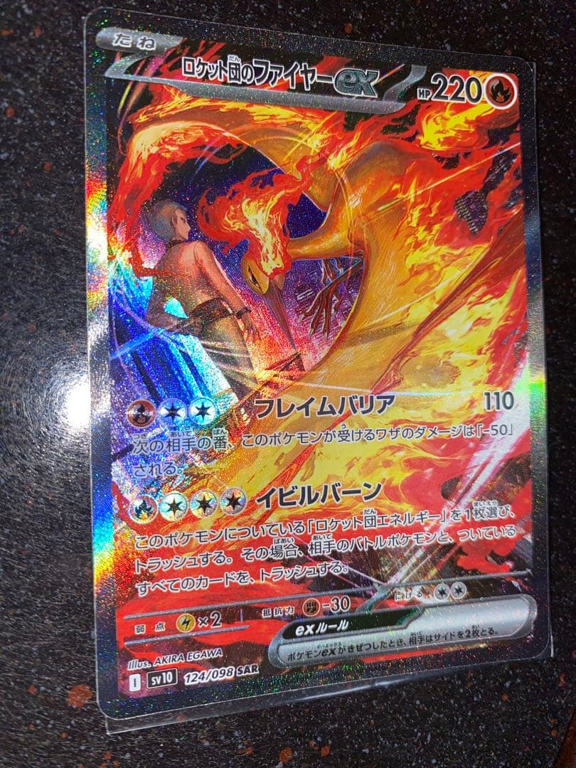 ロケット団のファイアーex sar