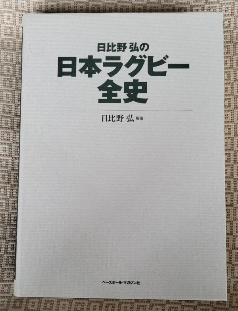 日比野弘の日本ラグビー全史/日比野弘 編著 ベースボール・マガジン社 希少本
