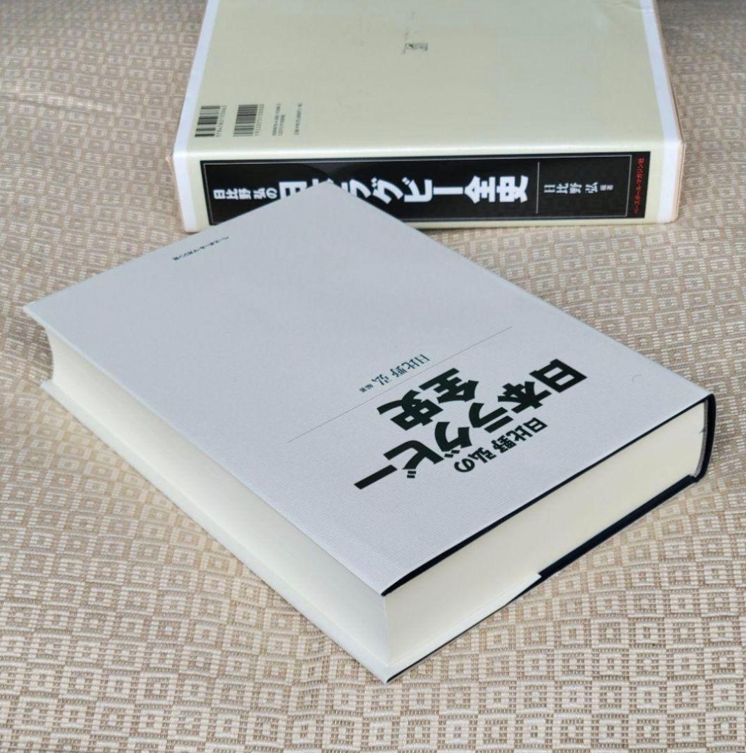 日比野弘の日本ラグビー全史/日比野弘 編著 ベースボール・マガジン社 希少本