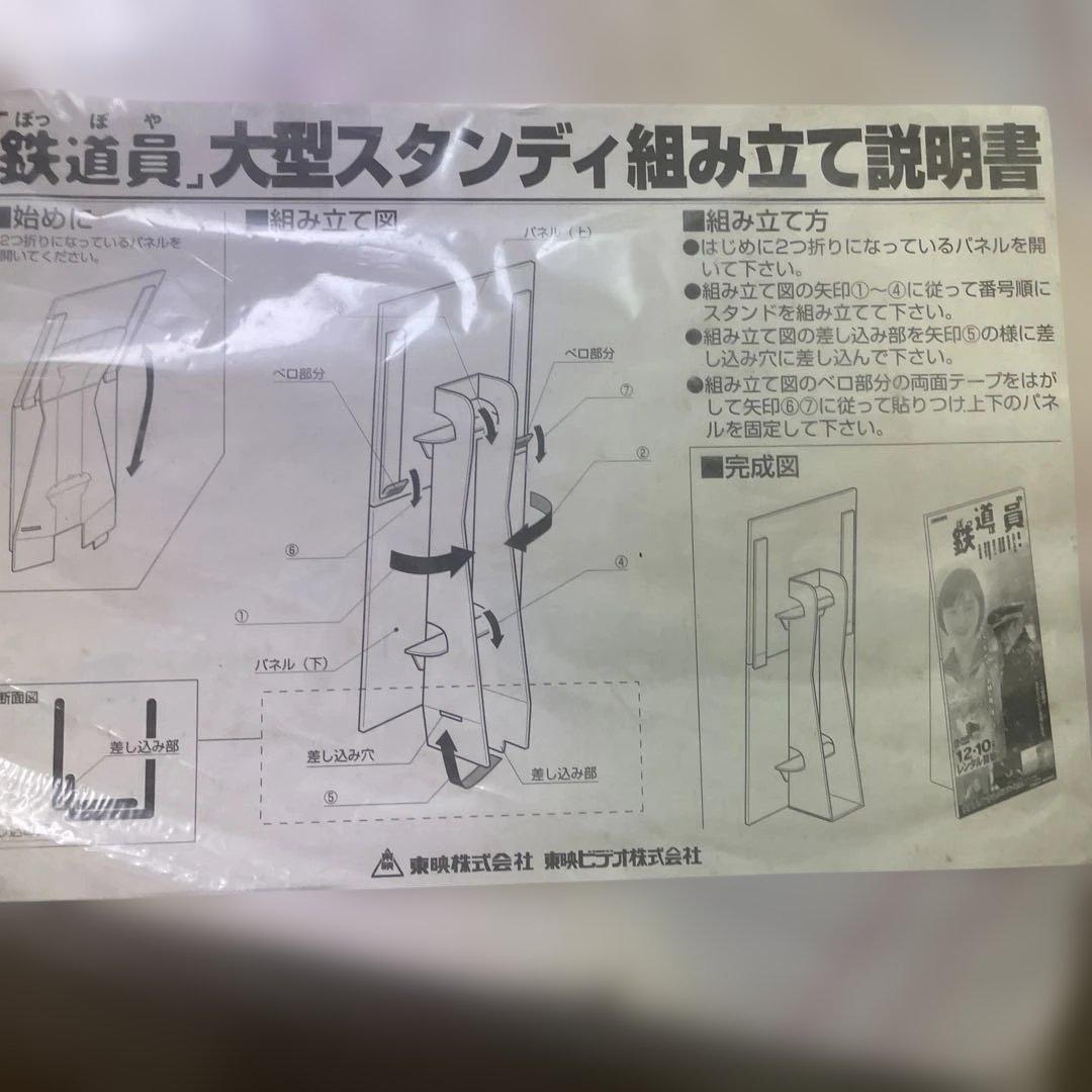 高倉健さん「鉄道員」販促用特大型スタンデイ　東映ビデオ（株）素敵です‼️