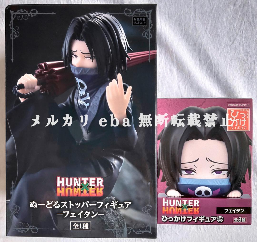 HUNTER × HUNTER フェイタン フィギュア ２点セット