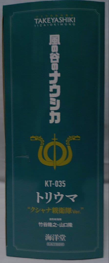 風の谷のナウシカ トリウマ Kusyana's Guards Ver.