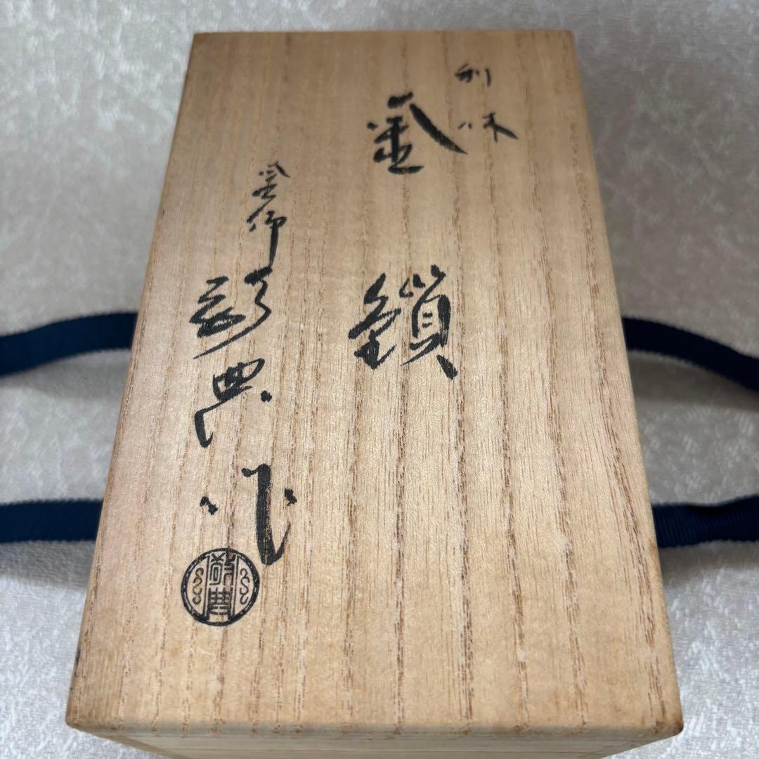 人間国宝 高橋敬典作 利休 釜鎖 共箱