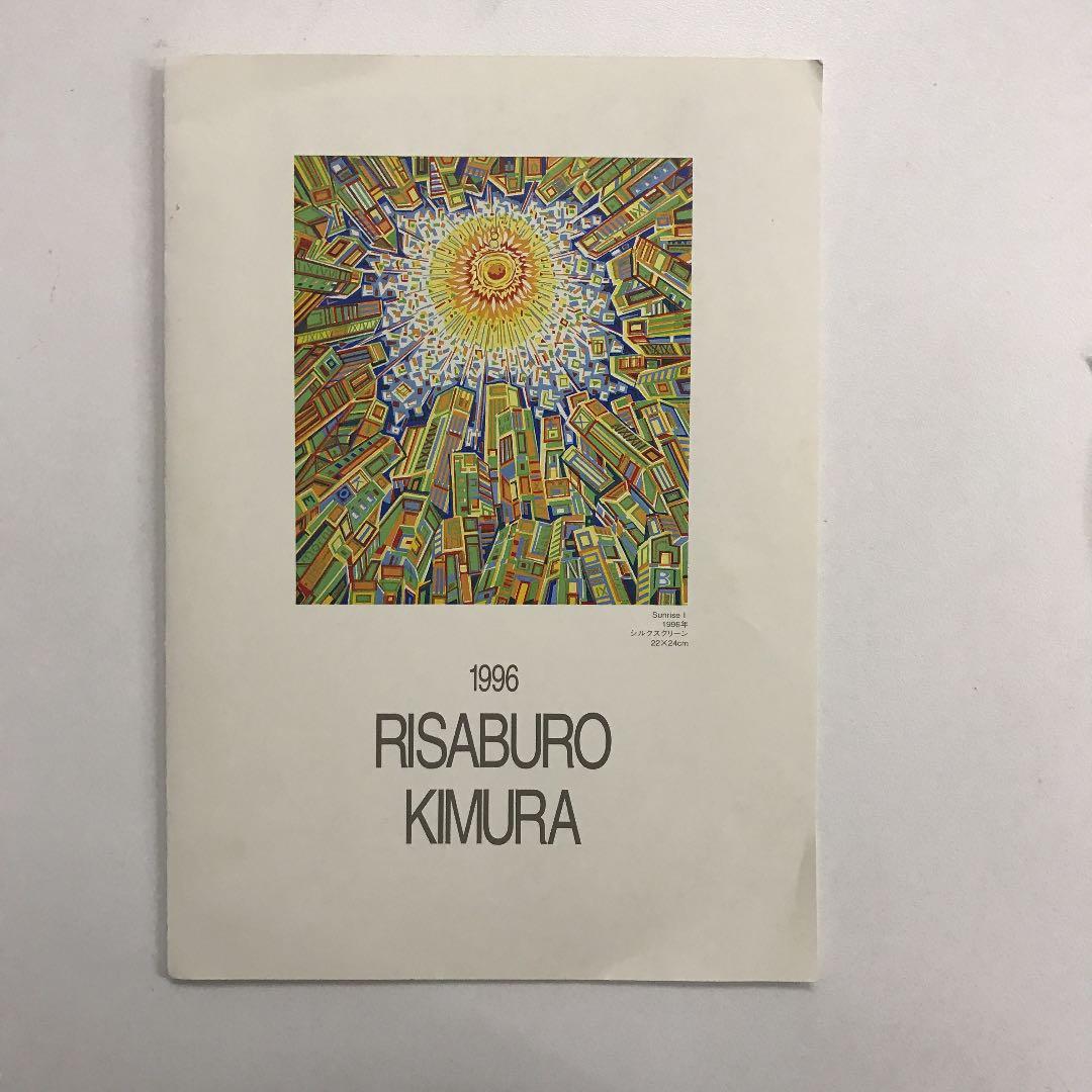 ★F40★ 木村利三郎「Sunrise」シルクスクリーン