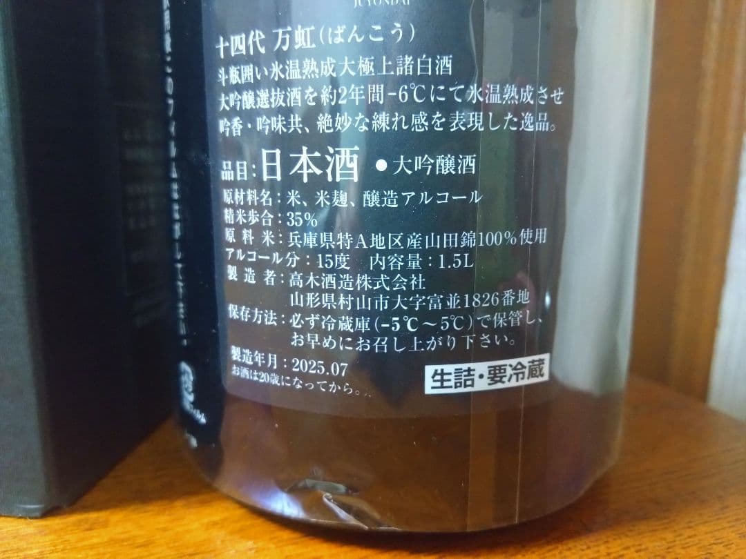 十四代　万虹 2025.7月製造日本酒 1.5L 空瓶　未洗浄