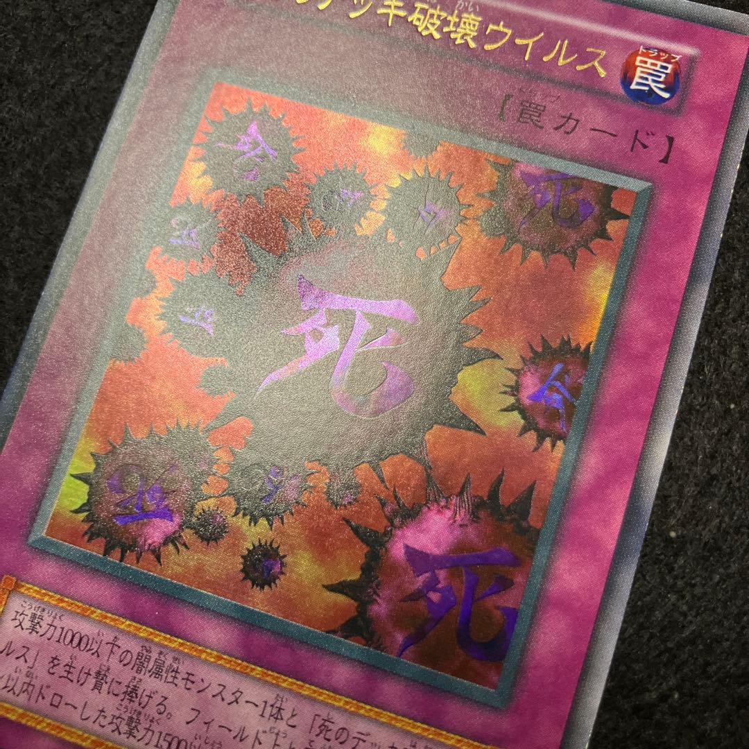 く*読様 遊戯王　未使用　死のデッキ破壊ウイルス　初期　ウルトラ　極美品クラス