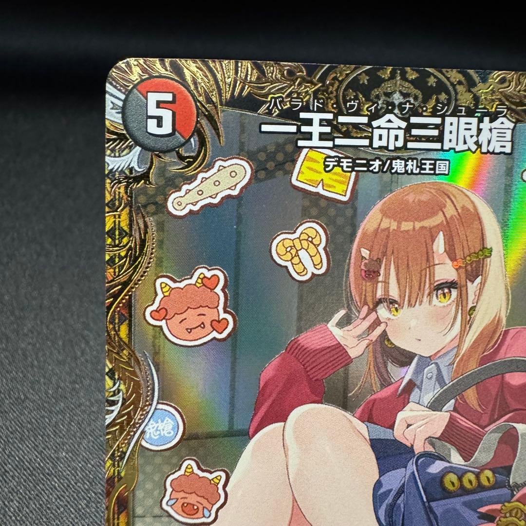 一王ニ命三眼槍 金トレジャーSRバラド・ヴィ・ナ・シューラ デュエマRP sp