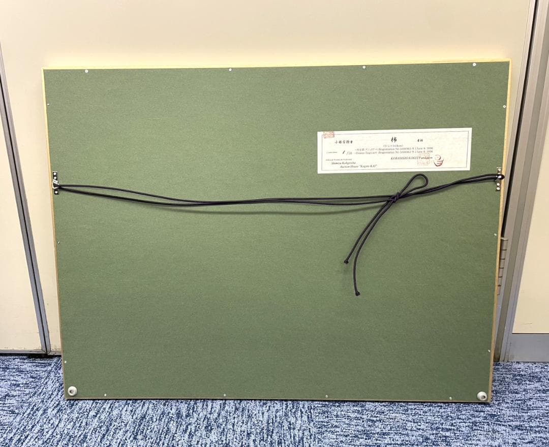 小林古径 「柿」清水光芸社 古裂会 限定品1/50 額装73ｘ56㎝