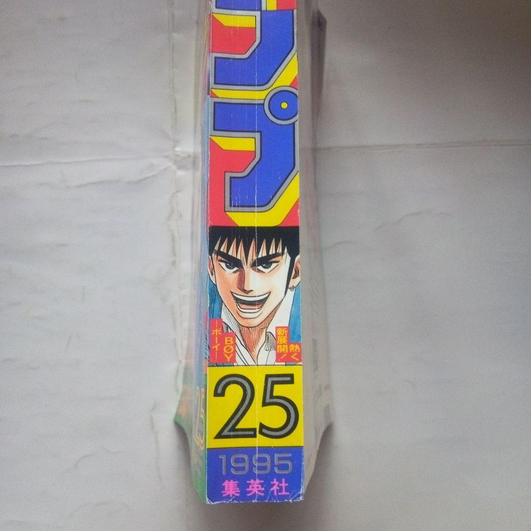 貴重　週刊少年ジャンプ1995年25号表紙　BOY―ボーイー