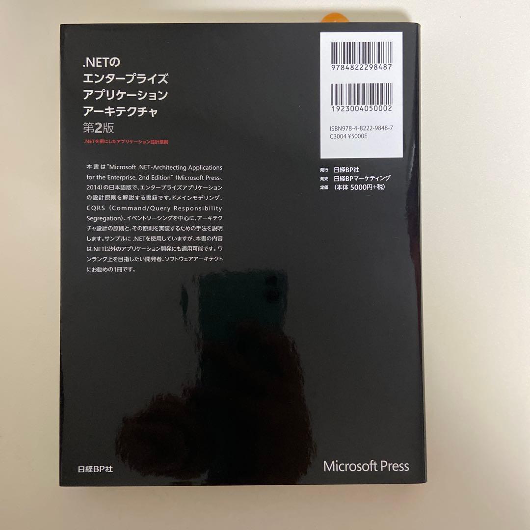 .NETのエンタープライズアプリケーションアーキテクチャ 第2版