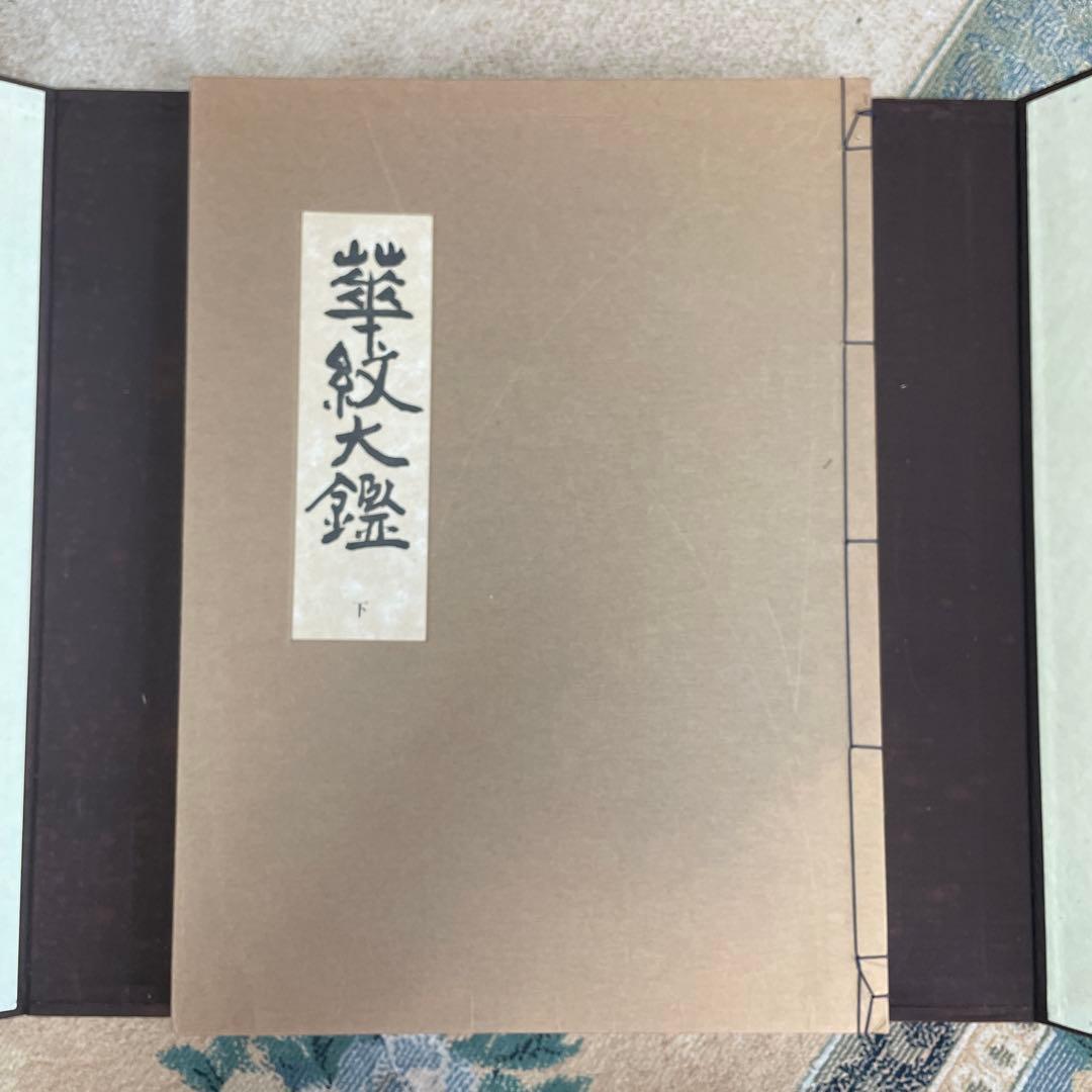 希少品‼️昭和49年　華紋大鑑 上中下 全三冊セット 大型本 ふたば書房 市村一亨