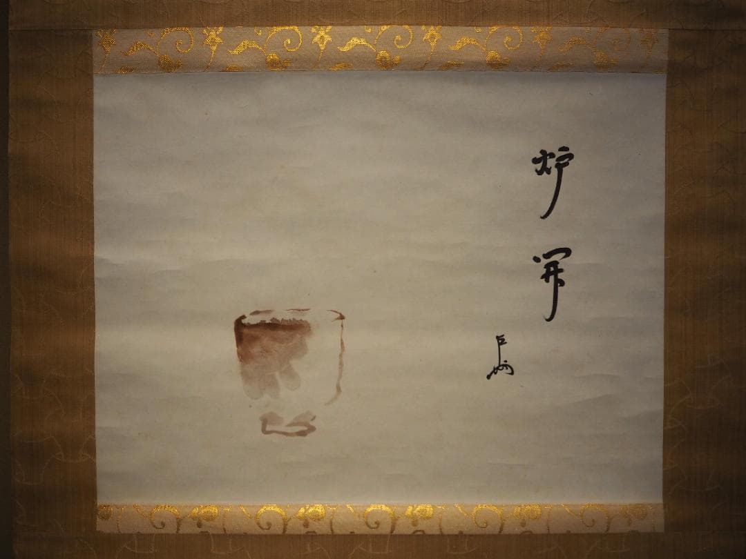 表千家13世即中斎宗左自筆『炉開茶碗図』掛軸（共箱）