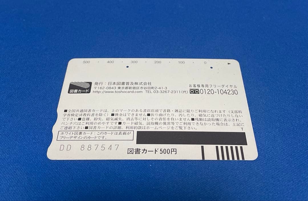 マーガレット 当選品 通学路 使用済み図書カード